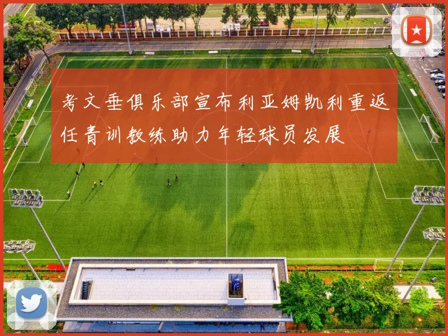 考文垂俱乐部宣布利亚姆凯利重返任青训教练助力年轻球员发展