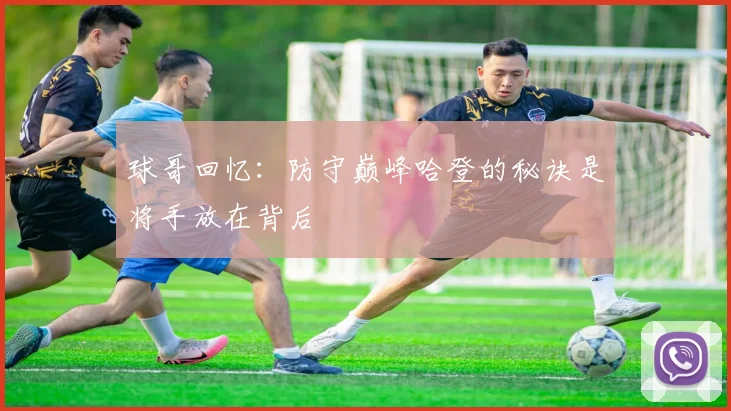 球哥回忆：防守巅峰哈登的秘诀是将手放在背后