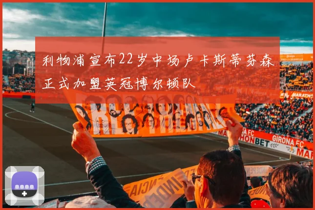 利物浦宣布22岁中场卢卡斯蒂芬森正式加盟英冠博尔顿队