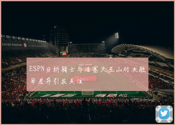 ESPN分析骑士与活塞天王山对决胜率差异引发关注