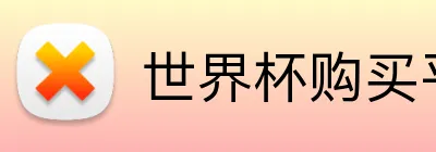 世界杯购买平台推荐 logo